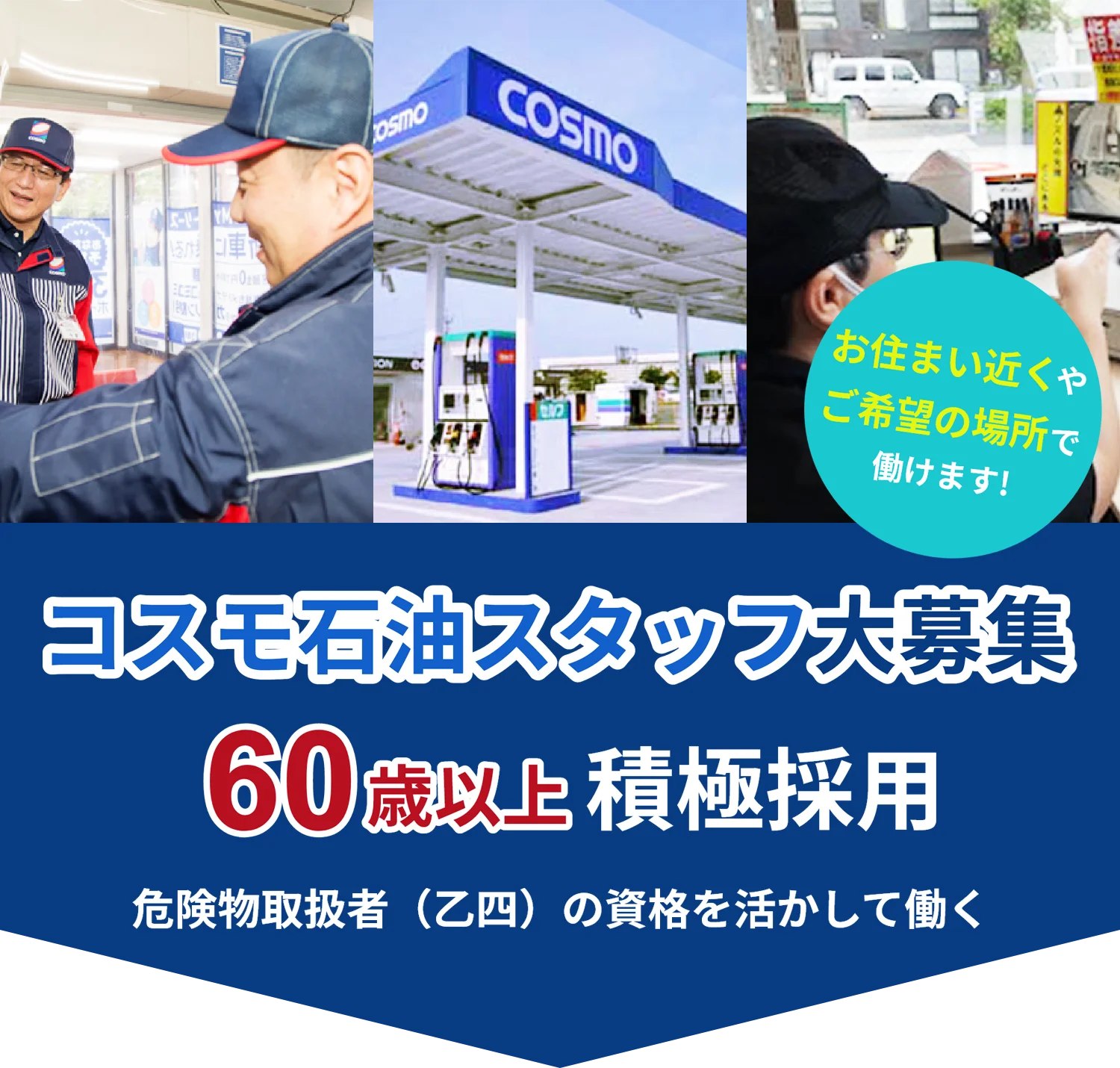 コスモ石油スタッフ大募集 60歳以上 積極採用